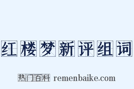 红楼梦新评组词是什么意思的图片